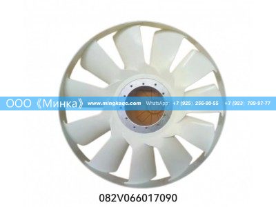 082V066017090,HOWO风扇Вентиляторы Howo,OOO《Минка》