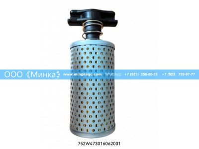 752W473016062001,HOWO转向油罐滤芯Фильтр рулевого резервуара HOWO,OOO《Минка》