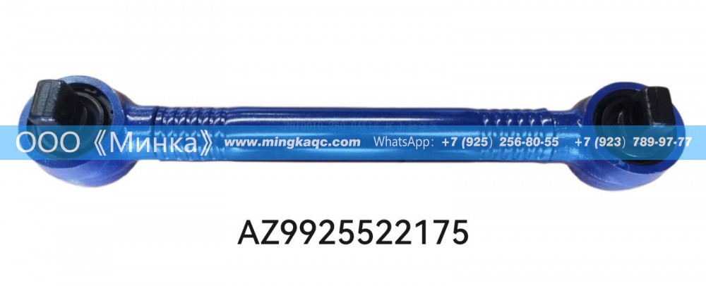AZ9925522175,HOWO下推力杆Рычаг тяги под Howo,OOO《Минка》