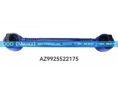 AZ9925522175,HOWO下推力杆Рычаг тяги под Howo,OOO《Минка》