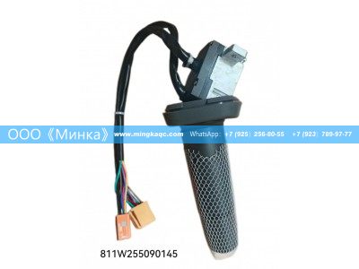 811W255090145,HOWO组合开关Комбинированный переключатель HOWO,OOO《Минка》