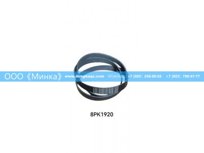 8PK1920,多槽皮带	Головка блока цилиндров Картер 7.1,OOO《Минка》
