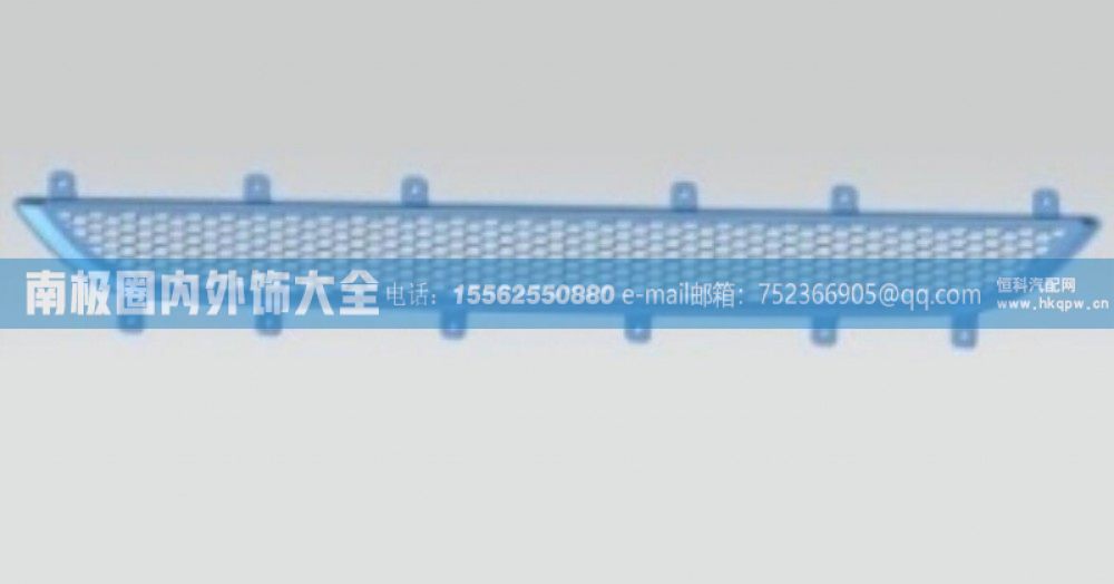 AZ1651110069/1面罩下裝飾網(wǎng) 濟(jì)寧A11/A12內(nèi)外飾件【南極圈內(nèi)外飾大全】/AZ1651110069/1