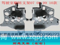 1642430232/0231,豪沃07/08款前支架,济南宁津九鼎重汽配件生产厂商