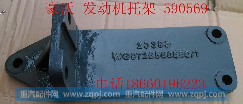 WG9725590569,发动机支撑托架,济南宁津九鼎重汽配件生产厂商