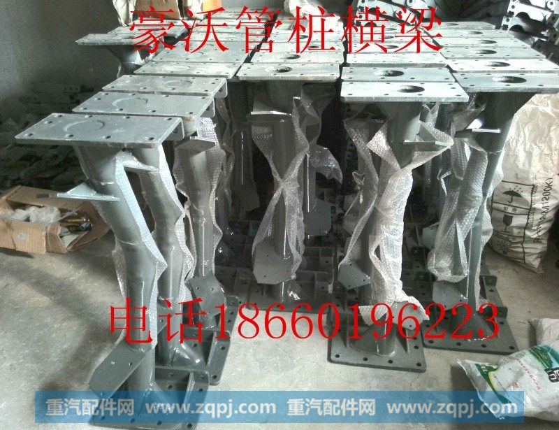 豪沃管状横梁WG9725593010