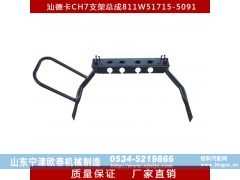811W51715-5091,支架总成 后悬支架,山东宁津欧泰机械制造有限公司