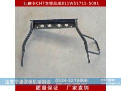 811W51715-5091,支架总成 后悬支架,山东宁津欧泰机械制造有限公司