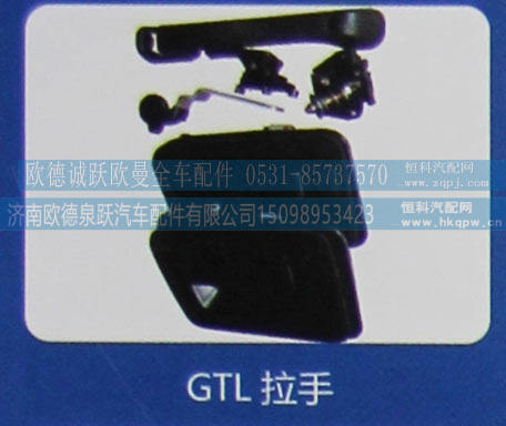 ,GTL-拉手,济南欧德泉跃汽车配件有限公司