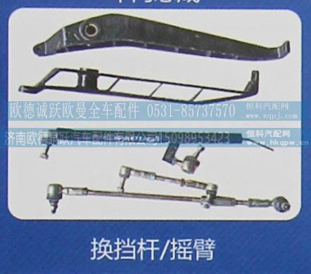 换挡杆/摇臂