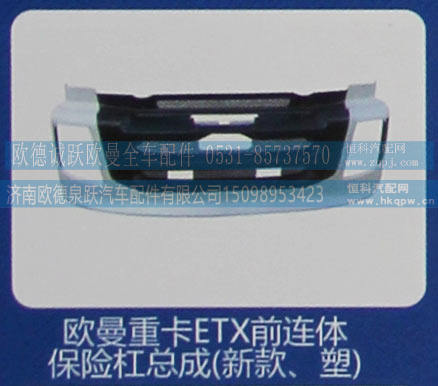 ,欧曼重卡ETX前连体保险杠总成（新款、塑）,济南欧德泉跃汽车配件有限公司