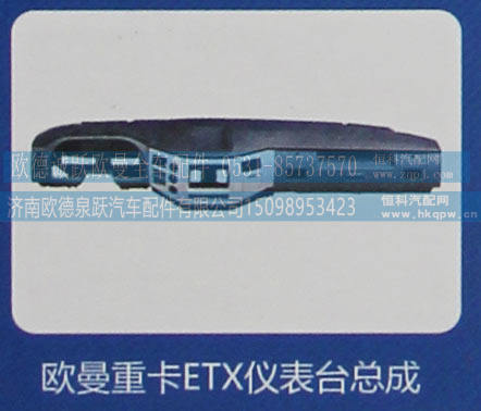 ,欧曼重卡ETX仪表台总成,济南欧德泉跃汽车配件有限公司