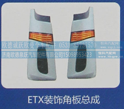 ,ETX装饰角板总成,济南欧德泉跃汽车配件有限公司