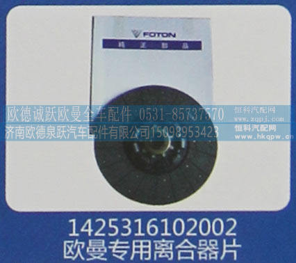 1425316102002,欧曼专用离合器片,济南欧德泉跃汽车配件有限公司