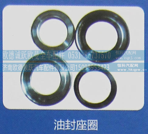 ,油封座圈,济南欧德泉跃汽车配件有限公司