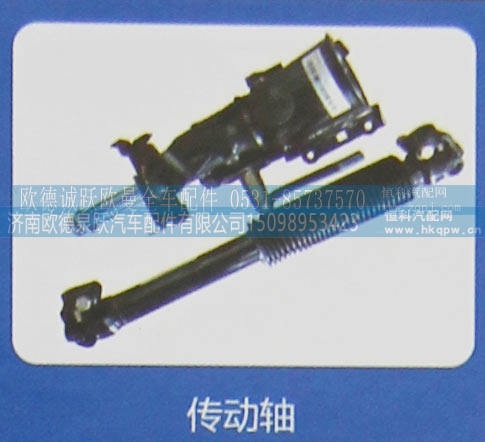 ,传动轴,济南欧德泉跃汽车配件有限公司