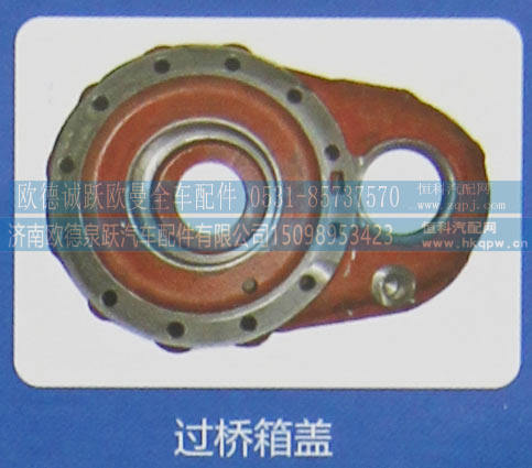 ,过桥箱盖,济南欧德泉跃汽车配件有限公司