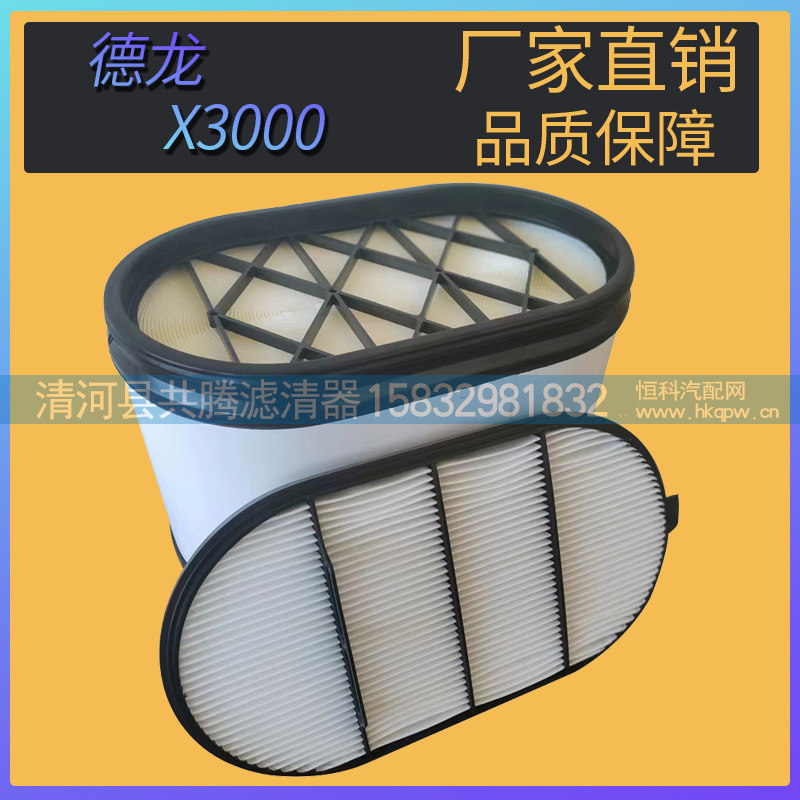 ,德龙X3000滤清器  纳米复合纸,清河县共腾汽车零部件有限公司