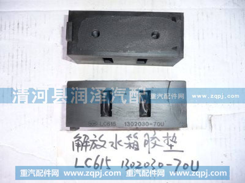 LC6151302030-70U,解放水箱胶垫,清河县润泽汽车配件有限公司