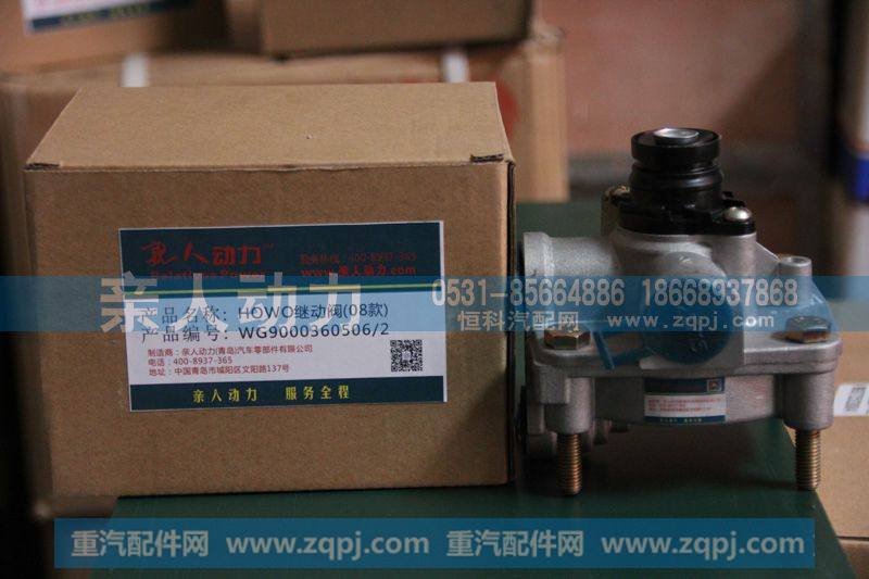 WG9000360506-2,HOWO继动阀（08款）,济南亲人动力贸易有限公司