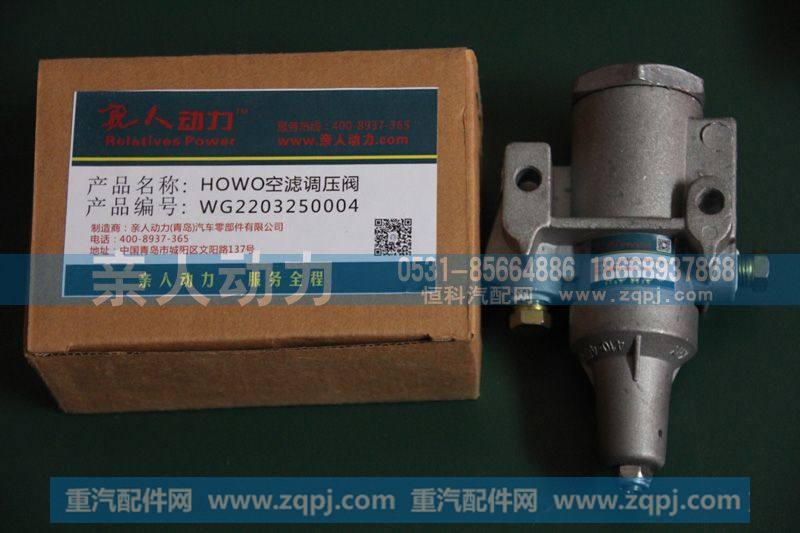 WG2203250004,HOWO空滤调压阀,济南亲人动力贸易有限公司