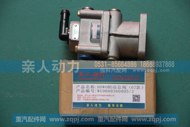 WG9000360005-2,HOWO制动总阀（07款）,济南亲人动力贸易有限公司