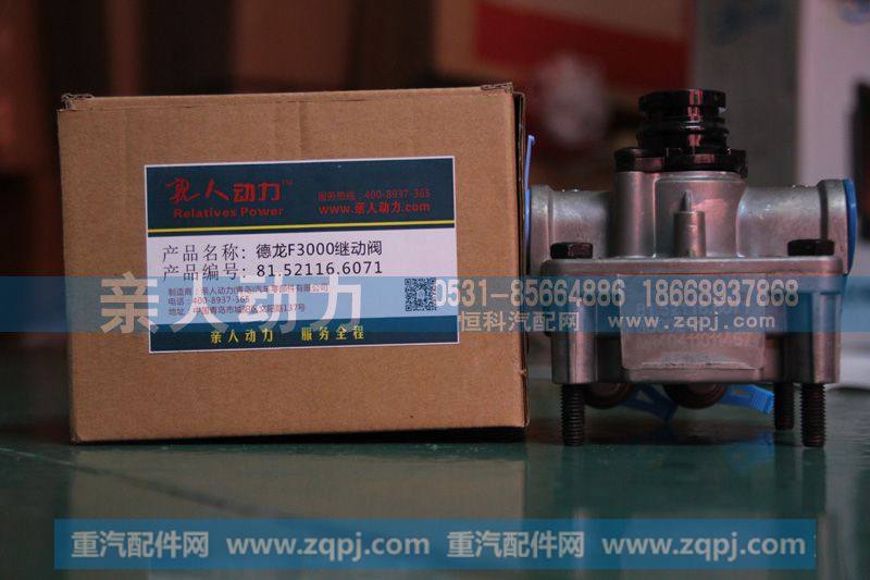 德龙F3000继动阀81.52116.6071