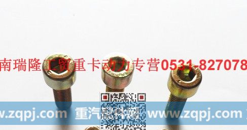 潍柴重汽发动机圆柱头内六角螺栓