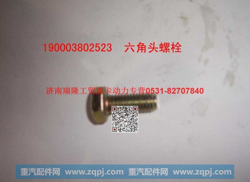 潍柴重汽发动机六角头螺栓
