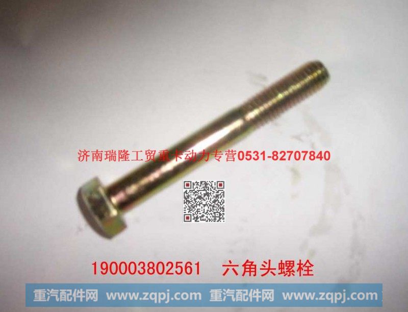 潍柴重汽发动机六角头螺栓