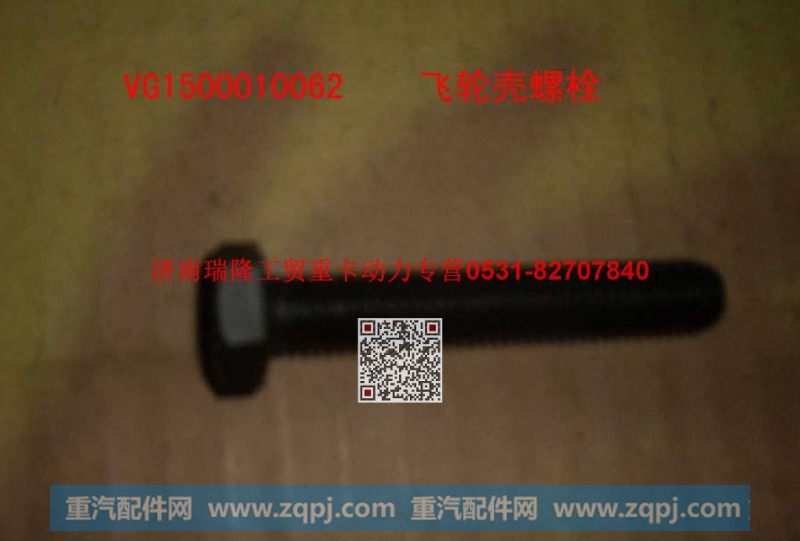 潍柴重汽发动机飞轮壳螺栓
