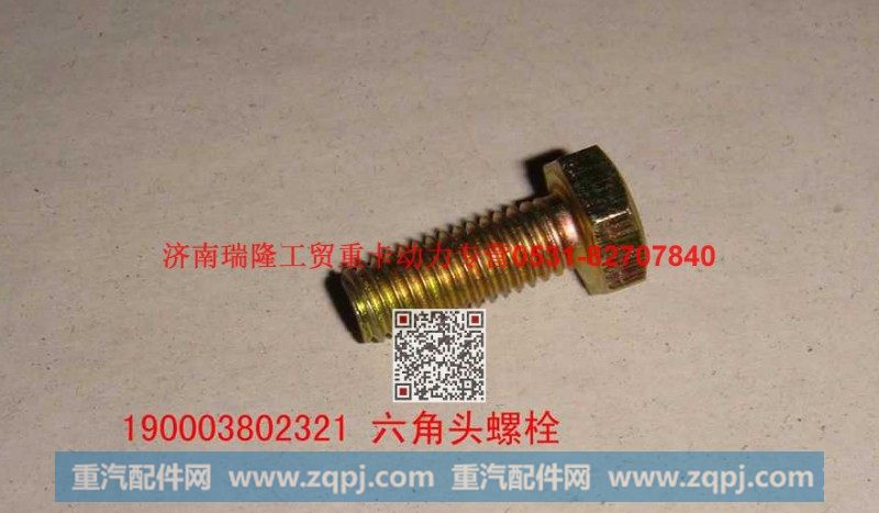 潍柴重汽发动机六角头螺栓