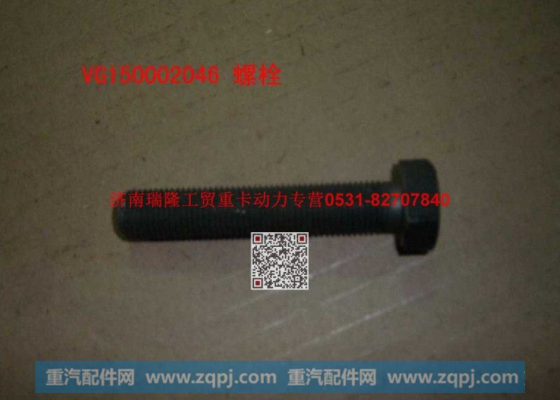 潍柴重汽发动机六角头螺栓