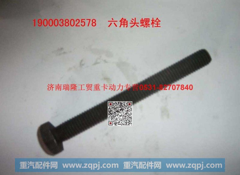 90003802578,六角头螺栓,济南瑞隆工贸重卡动力专营