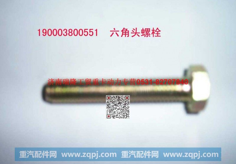 90003800551,六角头螺栓,济南瑞隆工贸重卡动力专营