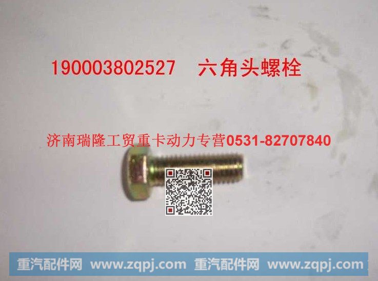 90003802527,六角头螺栓,济南瑞隆工贸重卡动力专营