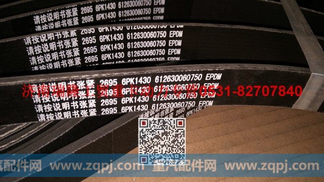 612630060750,多楔带皮带,济南瑞隆工贸重卡动力专营