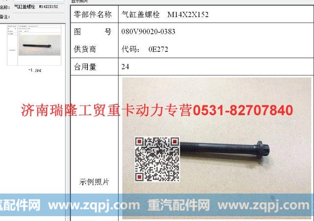 080V90020-0383,气缸盖螺栓  M14X2X152,济南瑞隆工贸重卡动力专营