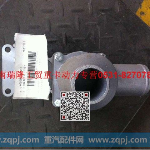 VG1099060001,调温器总成(80度)(CNG),济南瑞隆工贸重卡动力专营