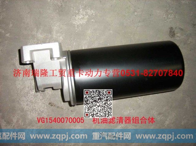 VG1540070005,机机油滤清器组合件（欧Ⅲ）		E196,济南瑞隆工贸重卡动力专营