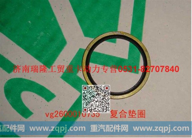 VG2600010735,复合垫圈,济南瑞隆工贸重卡动力专营
