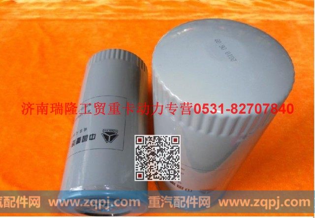 VG61000070005,旋装式机油滤芯总成,济南瑞隆工贸重卡动力专营