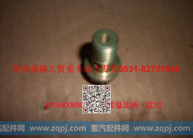 VG1540080022,柴滤溢油阀,济南瑞隆工贸重卡动力专营