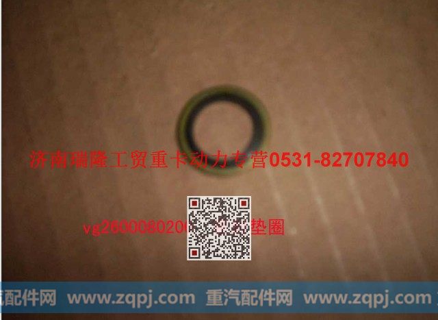 VG2600080200,密封垫圈,济南瑞隆工贸重卡动力专营
