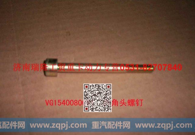 VG1540080091,内六角圆柱头螺钉,济南瑞隆工贸重卡动力专营