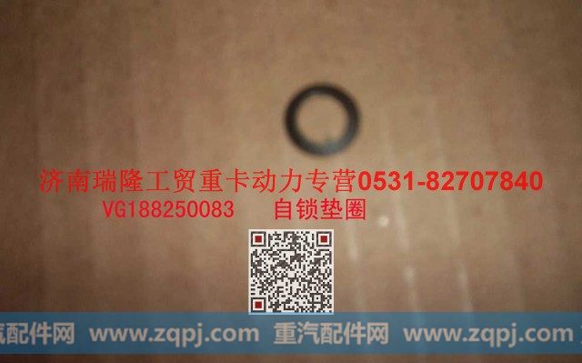 VG188250083,自锁垫圈,济南瑞隆工贸重卡动力专营