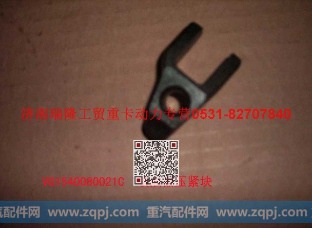 VG1540080021C,喷油器压紧块,济南瑞隆工贸重卡动力专营