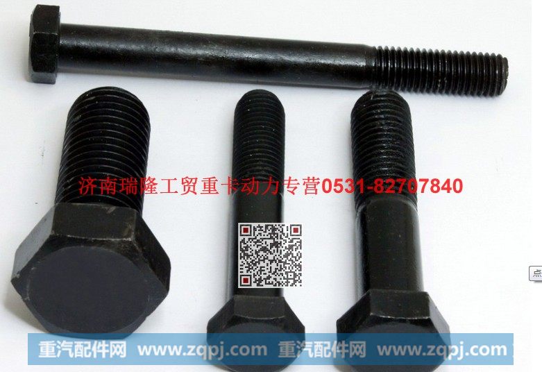 Q150B0840TF2,六角头螺栓,济南瑞隆工贸重卡动力专营
