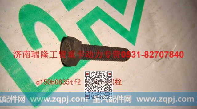 Q150B0835TF2,六角头螺栓,济南瑞隆工贸重卡动力专营