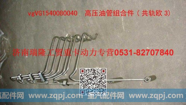 VG1540080040,高压油管组合件(四气门共轨欧3),济南瑞隆工贸重卡动力专营